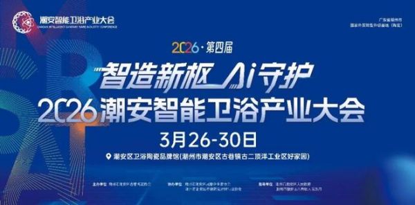 潮安智能卫浴博览会图片