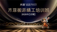 木菲徽派首期精工培训班2026启幕