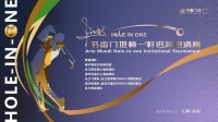 书香门地杯·卜立新一杆进洞邀请赛圆满收杆