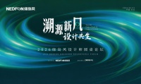 美学设计与硬核技术融合互促！绿岛风携手顶尖设计师共绘健康人居新蓝图