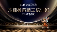 木菲徽派首期精工培训班2026年开班