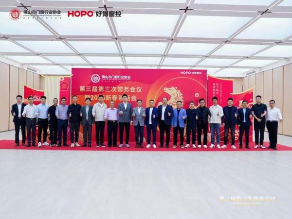 Foshan Door and Window Industry Association Meeting