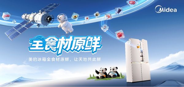 美的冰箱品牌焕新暨新品发布会