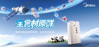 美的冰箱联手航天，开启保鲜科技新时代