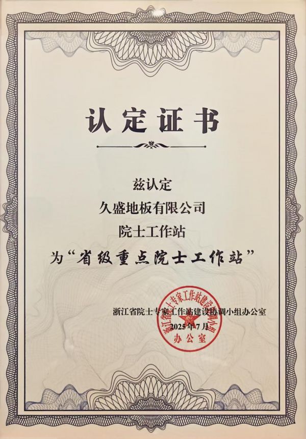 久盛地板荣获浙江省重点院士工作站