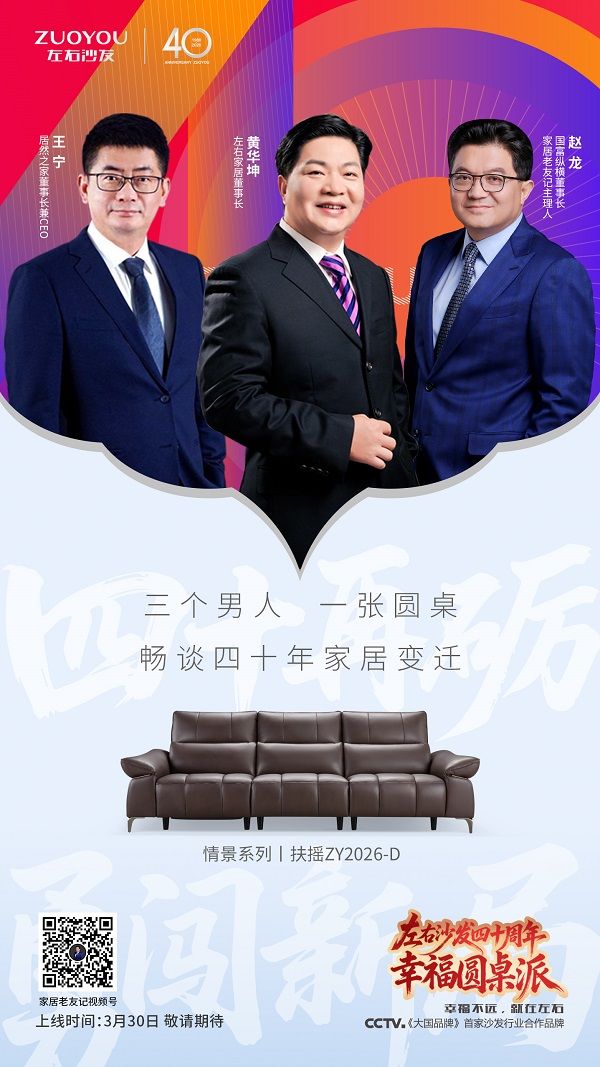 左右沙发40周年特别对话图片