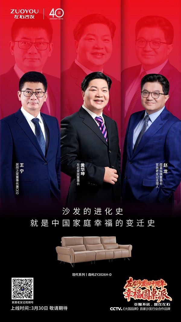 左右沙发40周年特别对话图片