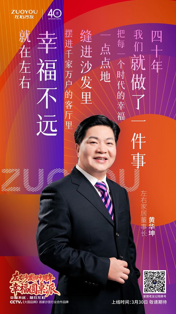 左右沙发40周年特别对话图片