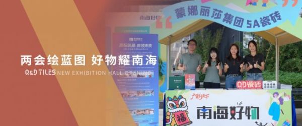 QD瓷砖亮相两会现场