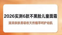 呵护0-12岁肌肤，选对产品不黑脸