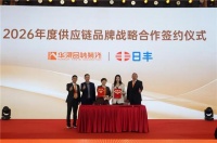 日丰华浔签2026年战略，获2025最佳合作伙伴奖