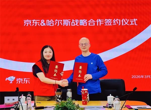 哈尔斯与京东战略合作签约现场