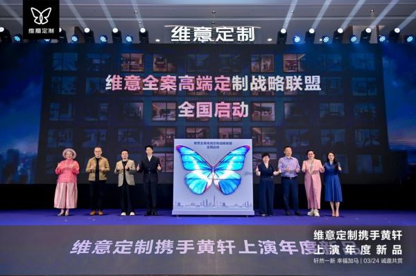 维意定制品牌见面会现场