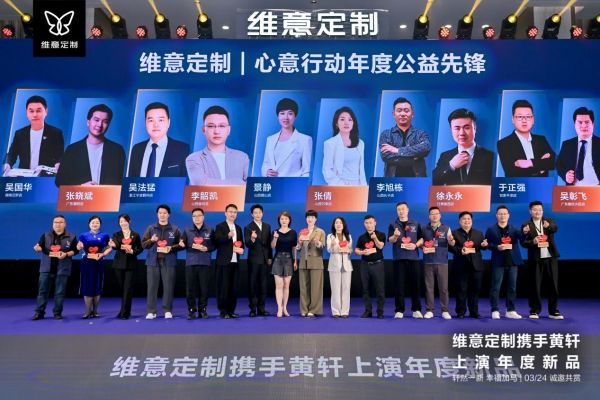 维意定制品牌见面会现场