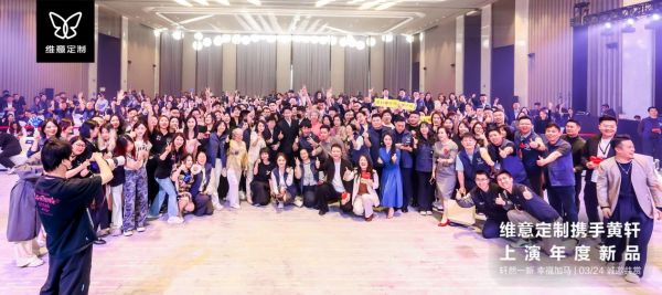 维意定制品牌见面会现场