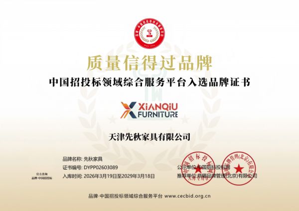 先秋家具品牌展示