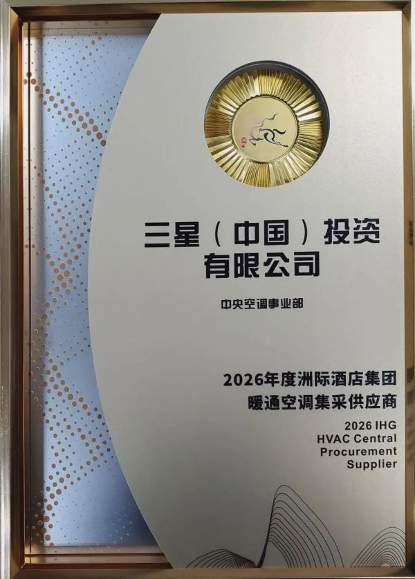 三星中央空调获奖证书