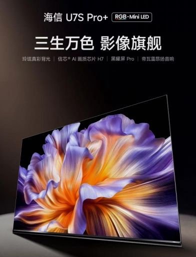 海信RGB-Mini LED电视U7S Pro+