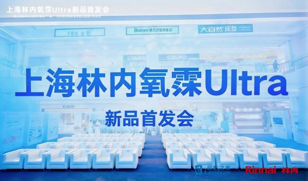 氧霂Ultra新品首发会