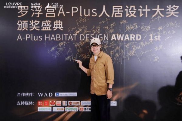 百余位设计师齐聚,见证设计·价值交响 ——首届罗浮宫A-Plus人居设计大奖2026颁奖盛典圆满举行