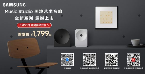 三星Music Studio画境艺术音响系列新品