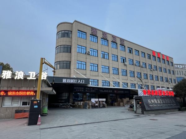 雅浪卫浴生产基地