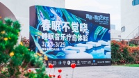 音乐疗愈×材料科技跨界融合 万华化学WanmoTech®赋能睡眠音乐疗愈新体验