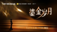 玛格“鎏金岁月”广州展刷屏，轻高定新规制定者亮相