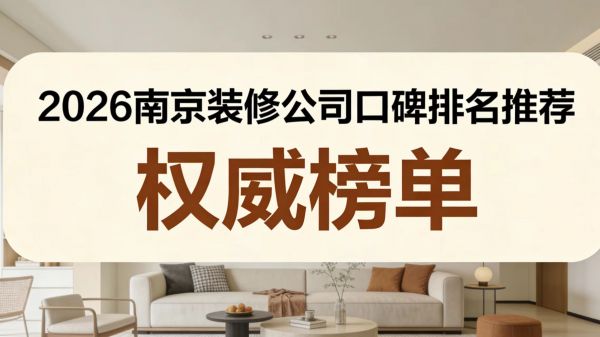 2026年南京装修公司排名图