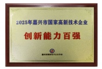 浙江美大夺2025嘉兴国家高新企创新百强称号