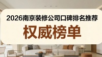 2026南京装修公司排行：冠诚实力夺冠，六大关键指标揭秘