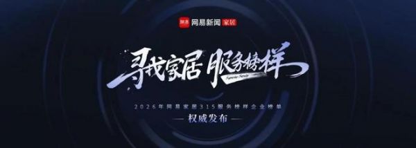 网易315家居服务榜样调查