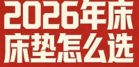 2026年记忆棉床垫品牌TOP10，建议收藏！