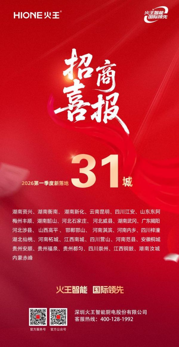 火王智能厨电招商成果展示