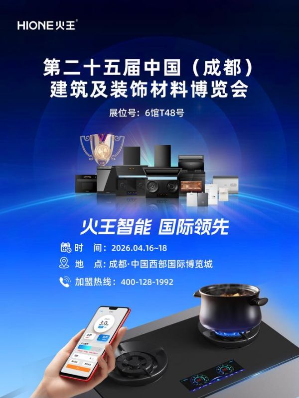 火王智能厨电品牌实力展示