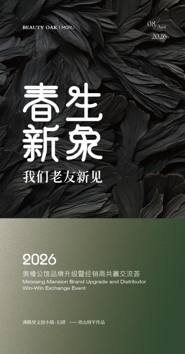 美橡公馆品牌升级盛会