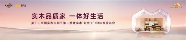 MoGANSHAN China Solid Wood Customization Festival