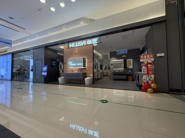 华艺卫浴定制体验馆