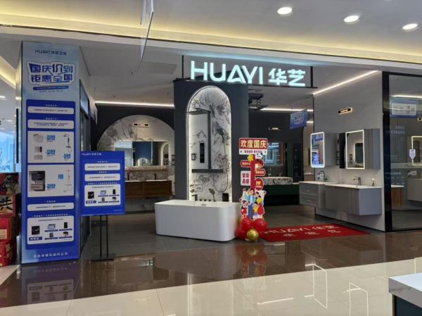 华艺卫浴客户体验