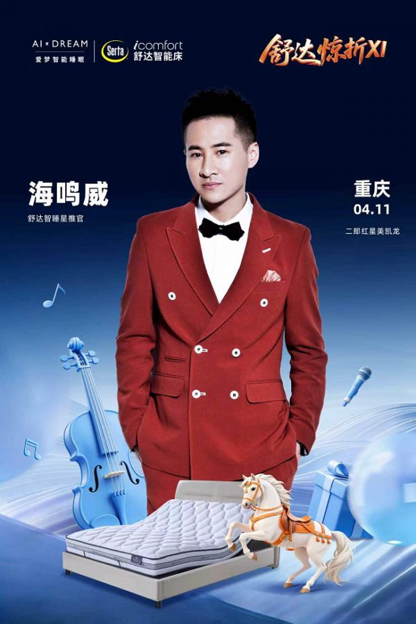 海鸣威即将空降山城宣传图