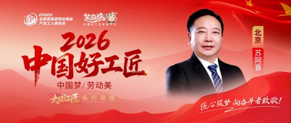 装修行业资深匠人苏阿喜