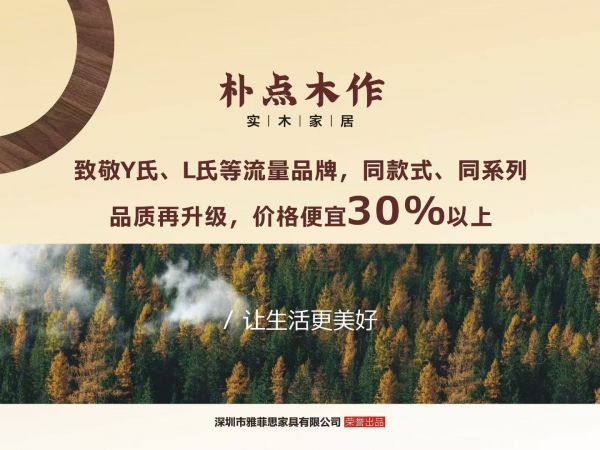 慕尚家居朴点木作线上线下同品同价策略