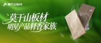 马年新居，莫干山板材，植源香疗愈之家