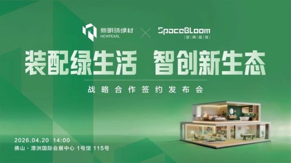 新明珠绿材跨界战略合作图片