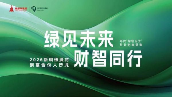 新明珠绿材创富合伙人沙龙图片