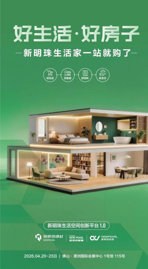 新明珠绿材共赴新蓝海图片