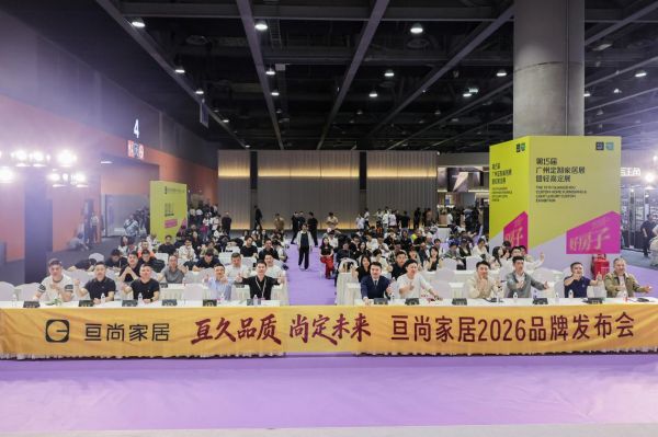 亘尚家居品牌发布会现场
