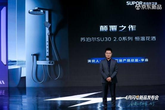 苏泊尔卫浴新品发布会