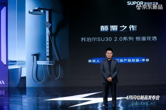 苏泊尔卫浴新品发布会