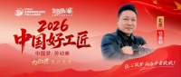 【2026中国好工匠系列展播】钱春郭： 以诚信护航，京装匠人的三十载坚守